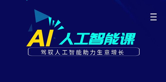 更懂商业的AI人工智能课，驾驭人工智能助力生意增长(更新108节)最新课 · 网创资源|实战项目|创业项目|中创网最新课