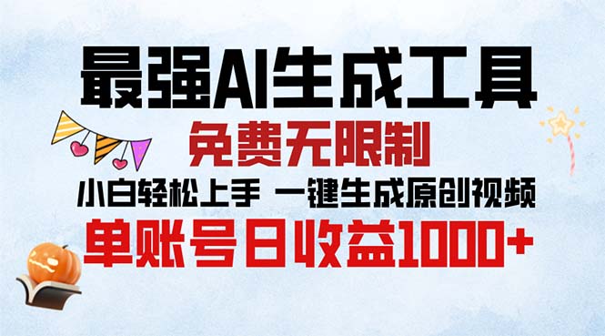 最强AI生成工具 免费无限制 小白轻松上手一键生成原创视频 单账号日收…最新课 · 网创资源|实战项目|创业项目|中创网最新课