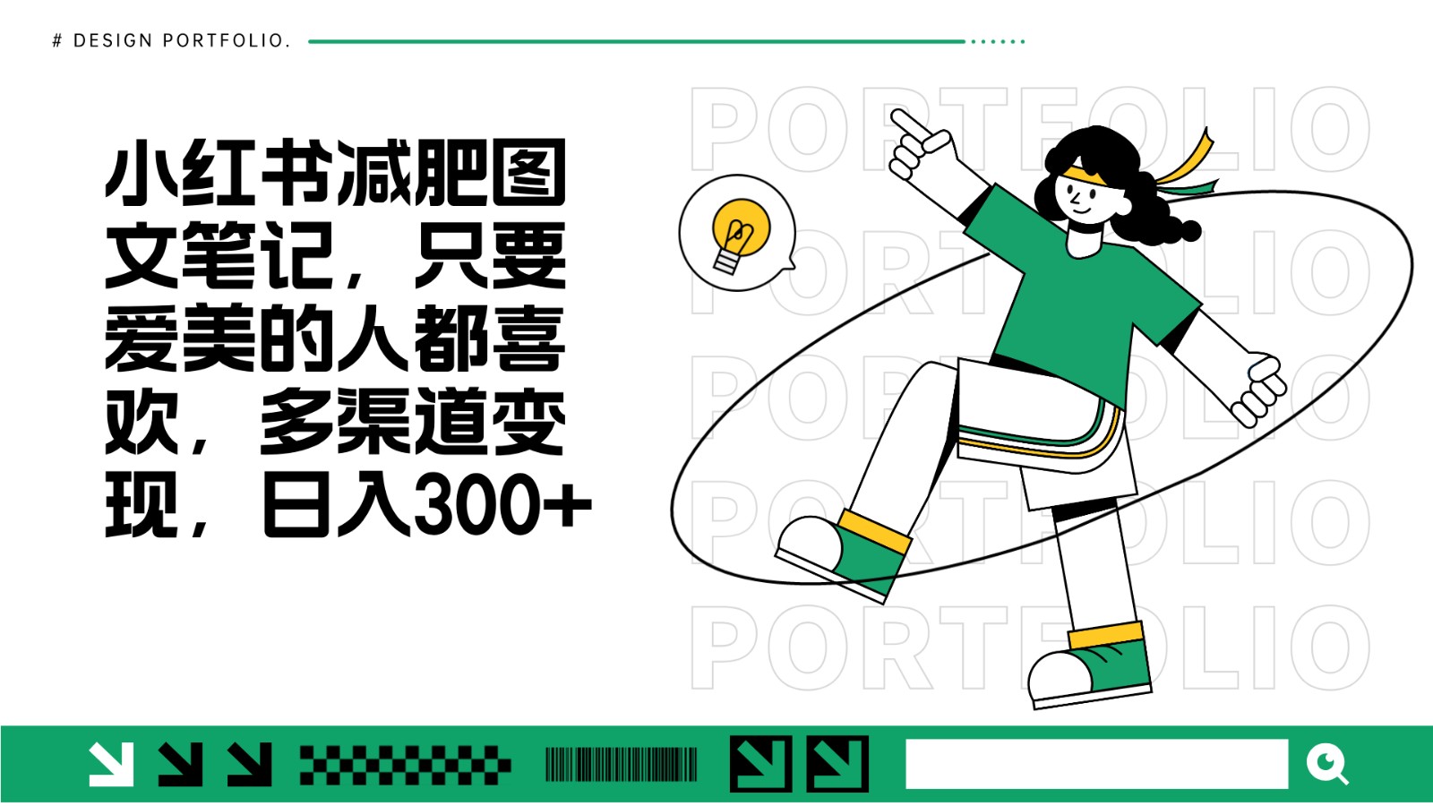 减肥图文笔记，只要爱美的人都喜欢，制作简单，小白也能如入300+最新课 · 网创资源|实战项目|创业项目|中创网最新课