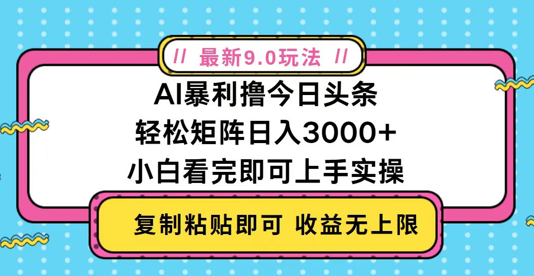 今日头条最新9.0玩法，轻松矩阵日入2000+最新课 · 网创资源|实战项目|创业项目|中创网最新课