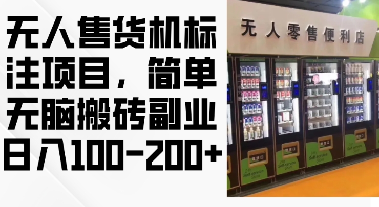 2024年无人售货机标注项目，简单无脑搬砖副业，日入100-200+【揭秘】最新课 · 网创资源|实战项目|创业项目|中创网最新课