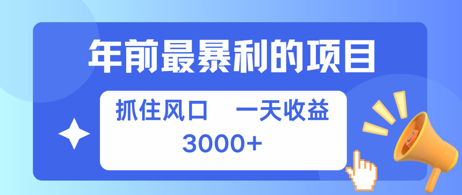 七天赚了2.8万，纯手机就可以搞，每单收益在500-3000之间，多劳多得最新课 · 网创资源|实战项目|创业项目|中创网最新课