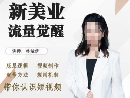 美业抖音引流，底层逻辑 视频制作 起号方法 规则机制，带你认识短视频最新课 · 网创资源|实战项目|创业项目|中创网最新课