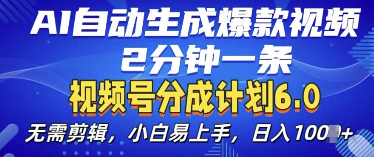 视频分成计划6.0，AI自动生成爆款视频，2分钟一条，小白易上手【揭秘】最新课 · 网创资源|实战项目|创业项目|中创网最新课