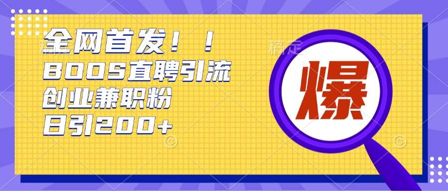 通过Boss直聘，每天轻松钓到200+多条创业大鱼的秘籍【揭秘】最新课 · 网创资源|实战项目|创业项目|中创网最新课