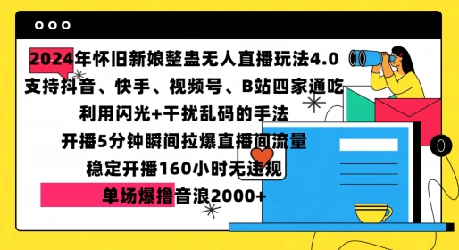 2024年怀旧新娘整蛊直播无人玩法4.0，开播5分钟瞬间拉爆直播间流量，单场爆撸音浪2000+【揭秘】最新课 · 网创资源|实战项目|创业项目|中创网最新课