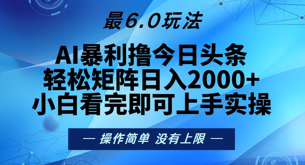 今日头条最新6.0玩法，轻松矩阵日入2000+最新课 · 网创资源|实战项目|创业项目|中创网最新课