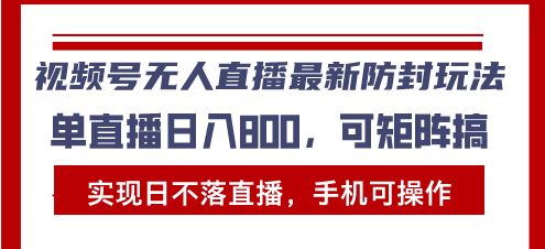 视频号无人直播最新防封玩法，实现日不落直播，手机可操作，单直播日入…最新课 · 网创资源|实战项目|创业项目|中创网最新课