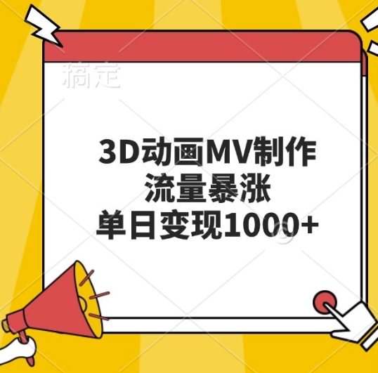 3D动画MV制作，流量暴涨，单日变现几张最新课 · 网创资源|实战项目|创业项目|中创网最新课