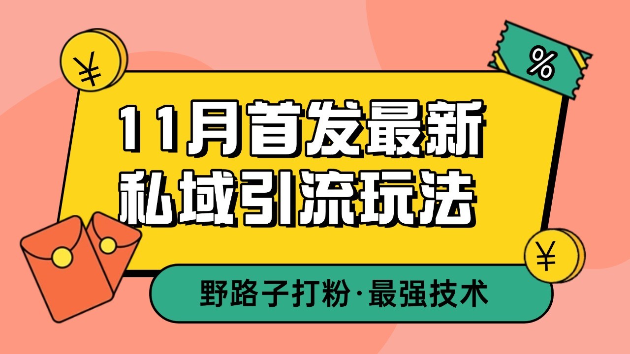 11月首发最新私域引流玩法，自动克隆爆款一键改写截流自热一体化 日引300+精准粉最新课 · 网创资源|实战项目|创业项目|中创网最新课