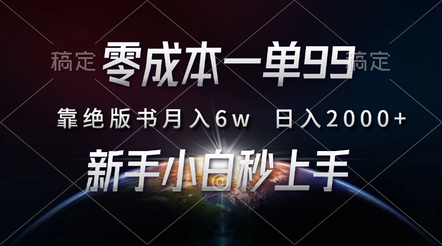 零成本一单99，靠绝版书轻松月入6w，日入2000+，新人小白秒上手最新课 · 网创资源|实战项目|创业项目|中创网最新课