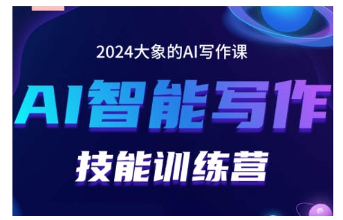 2024AI智能写作技能训练营，教你打造赚钱账号，投喂技巧，组合文章技巧，掌握流量密码最新课 · 网创资源|实战项目|创业项目|中创网最新课