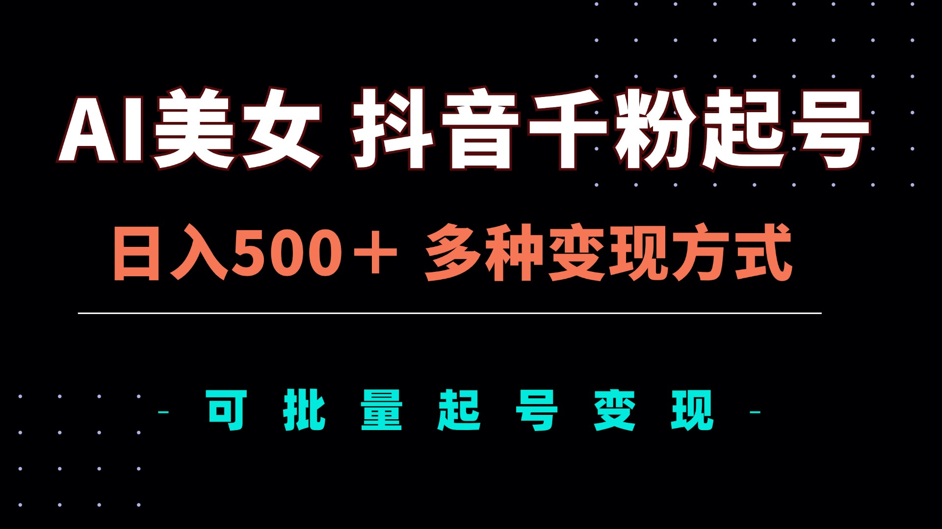 AI美女抖音千粉起号玩法，日入500＋，多种变现方式，可批量矩阵起号出售最新课 · 网创资源|实战项目|创业项目|中创网最新课