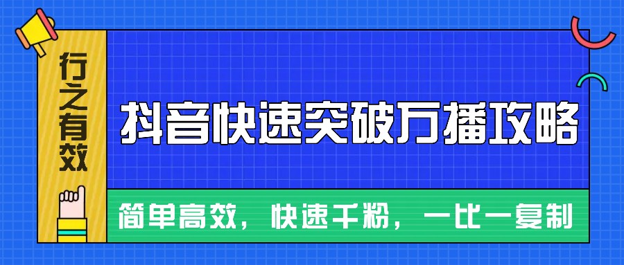 摸着石头过河整理出来的抖音快速突破万播攻略，简单高效，快速千粉！最新课 · 网创资源|实战项目|创业项目|中创网最新课