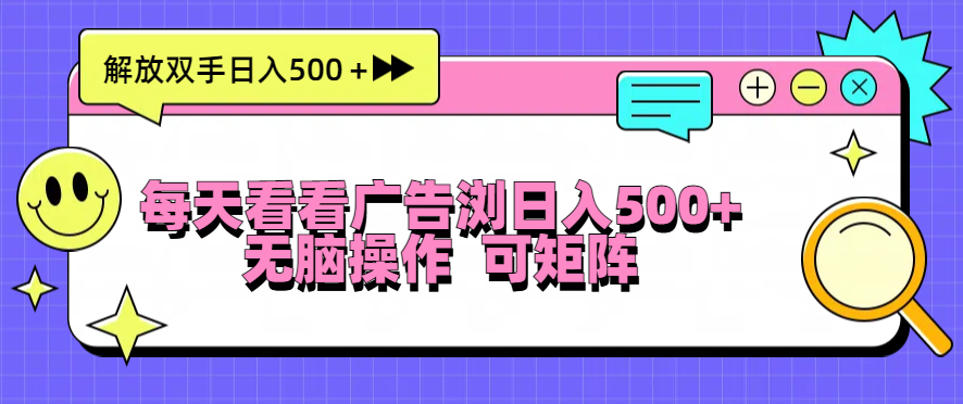 每天看看广告浏览日入500＋操作简単，无脑操作，可矩阵最新课 · 网创资源|实战项目|创业项目|中创网最新课