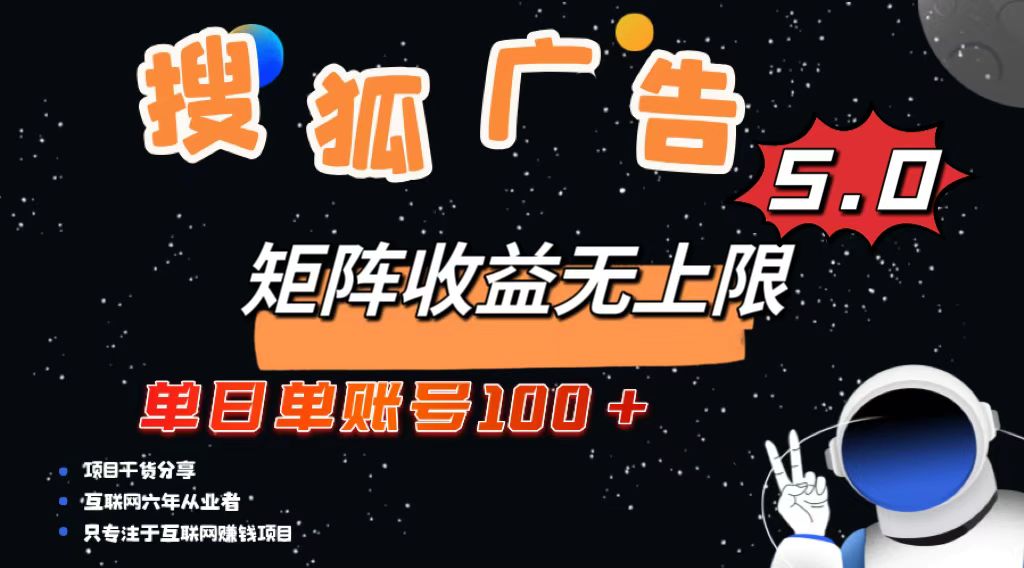 搜狐广告掘金，单日单账号100+，可无限放大最新课 · 网创资源|实战项目|创业项目|中创网最新课