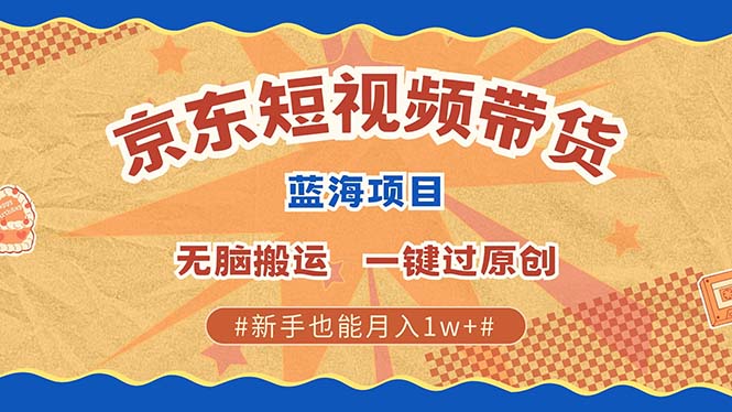 最新京东短视频蓝海带货项目，无需剪辑无脑搬运，一键过原创，有手就能…最新课 · 网创资源|实战项目|创业项目|中创网最新课