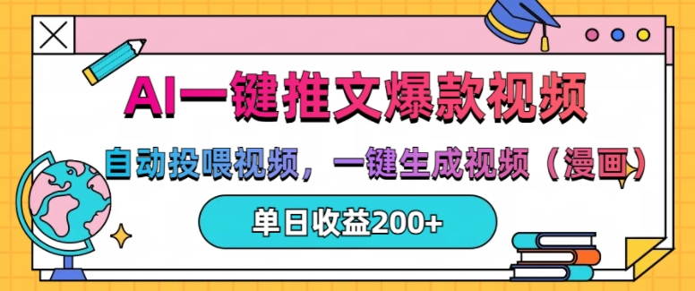AI一键推文，自动投喂视频，一键生成视频(漫画)，单日200+【揭秘】最新课 · 网创资源|实战项目|创业项目|中创网最新课