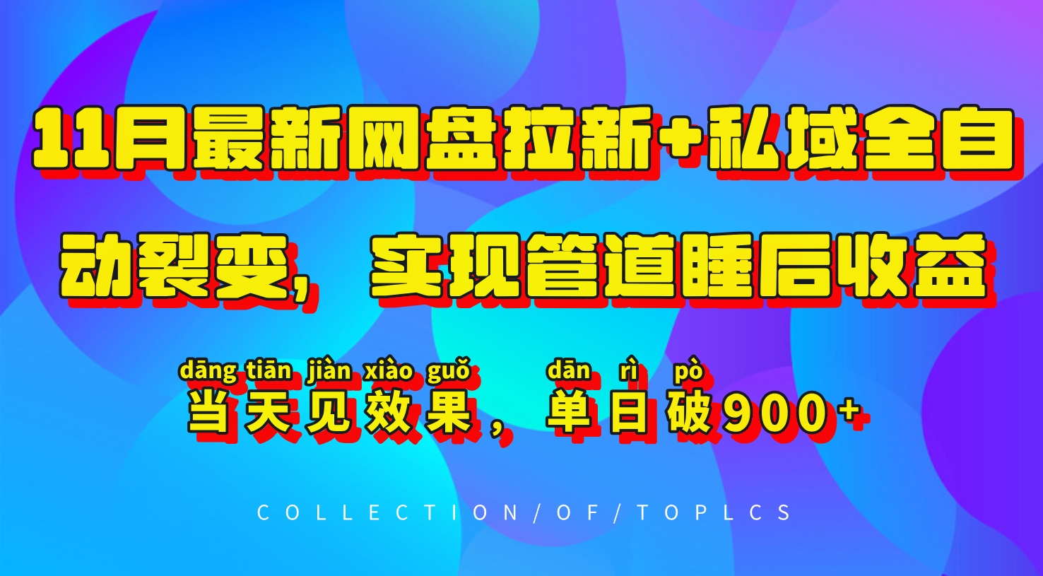 11月最新网盘拉新+私域全自动裂变，实现管道睡后收益，当天见效果，单日破900+最新课 · 网创资源|实战项目|创业项目|中创网最新课
