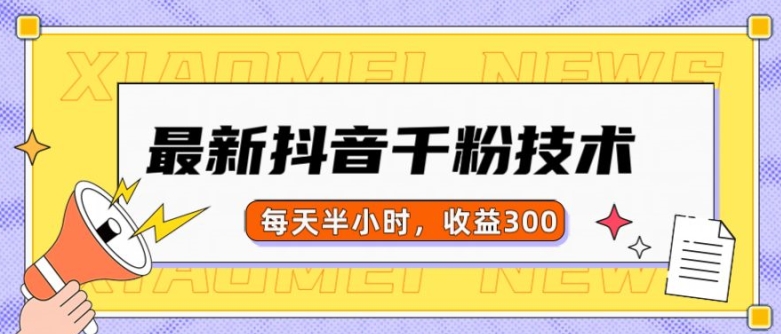 最新抖音千粉项目，当天千粉，每天半小时，收益300最新课 · 网创资源|实战项目|创业项目|中创网最新课