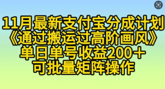 11月支付宝分成计划“通过搬运过高阶画风”，小白操作单日单号收益200+，可放大操作【揭秘】最新课 · 网创资源|实战项目|创业项目|中创网最新课