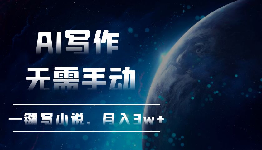 AI写作，无需手动，一键写小说，月入3w+最新课 · 网创资源|实战项目|创业项目|中创网最新课