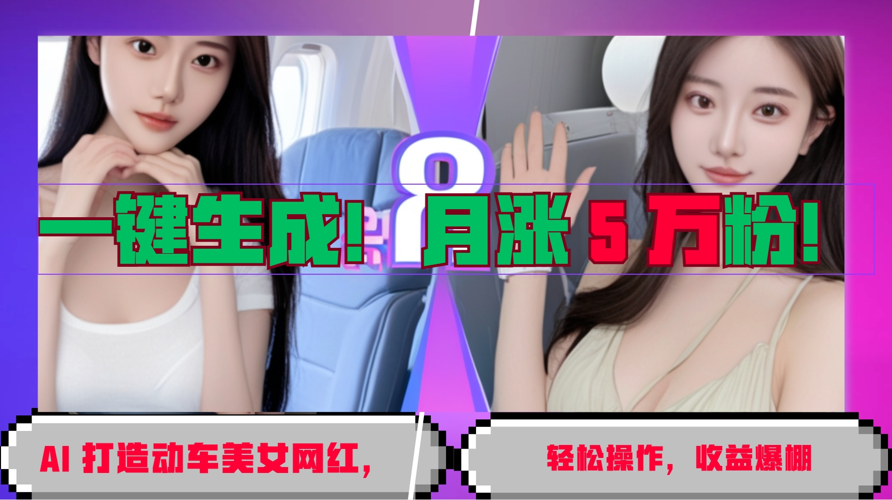 一键生成！AI 打造动车美女网红，轻松操作月涨5万粉，收益爆棚最新课 · 网创资源|实战项目|创业项目|中创网最新课
