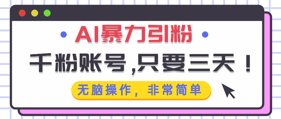 AI暴力引粉，千粉账号只需要三天，无脑操作有手就行最新课 · 网创资源|实战项目|创业项目|中创网最新课