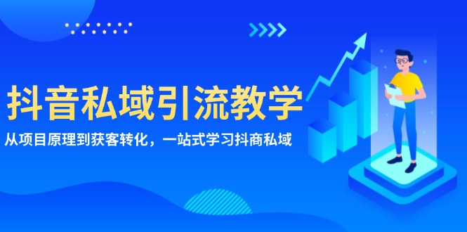 抖音私域引流教学：从项目原理到获客转化，一站式学习抖商 私域最新课 · 网创资源|实战项目|创业项目|中创网最新课