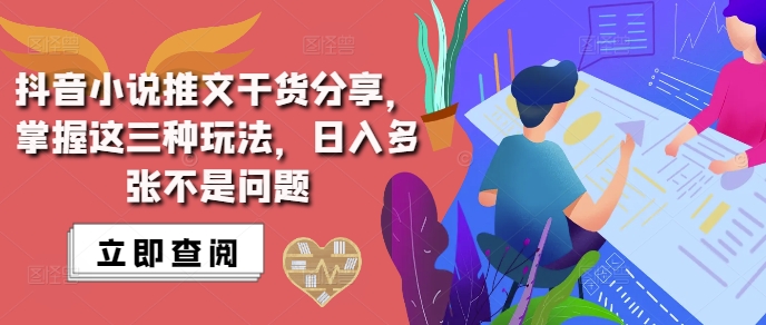 抖音小说推文搬运详解，掌握这三种玩法，日入多张不是问题最新课 · 网创资源|实战项目|创业项目|中创网最新课