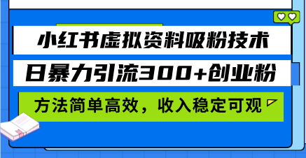 小红书虚拟资料吸粉技术，日暴力引流300+创业粉，方法简单高效，收入稳…最新课 · 网创资源|实战项目|创业项目|中创网最新课