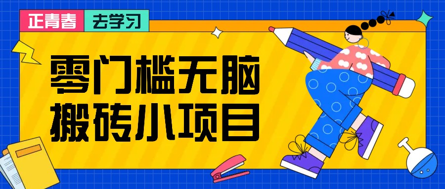 零门槛无脑搬砖小项目，花点时间一个月多收入1-2K，绝对适合新手操作！最新课 · 网创资源|实战项目|创业项目|中创网最新课