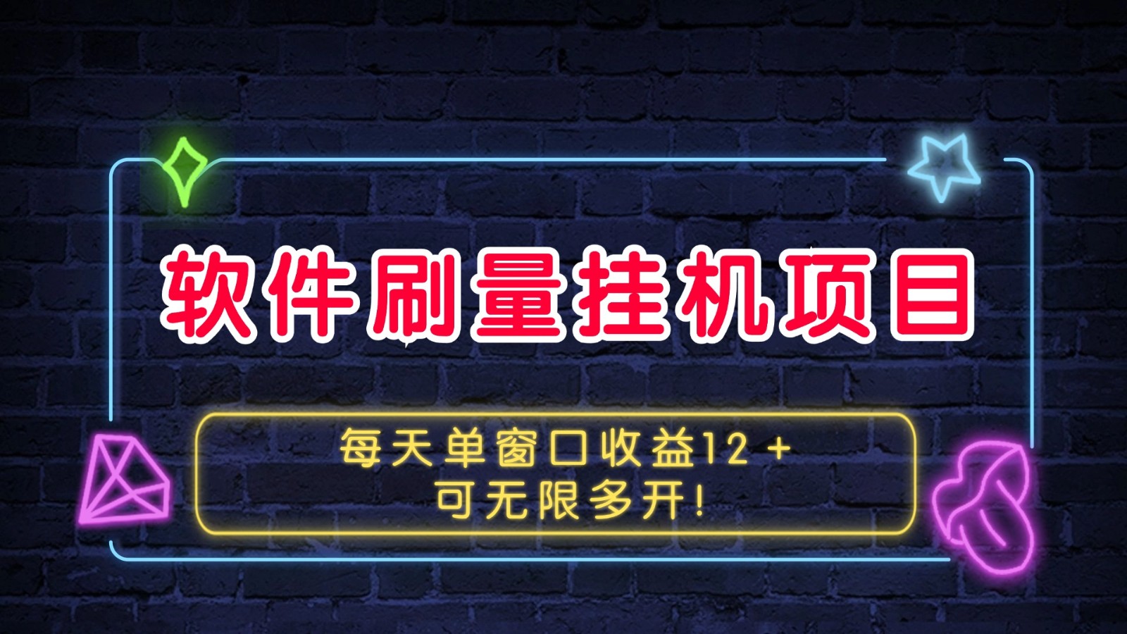 软件刷量挂机项目单窗口收益12＋可无限多开！最新课 · 网创资源|实战项目|创业项目|中创网最新课