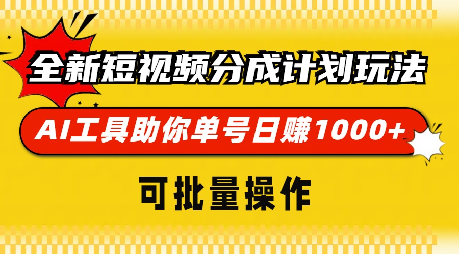 全新短视频分成计划玩法，AI 工具助你单号日赚 1000+，可批量操作最新课 · 网创资源|实战项目|创业项目|中创网最新课