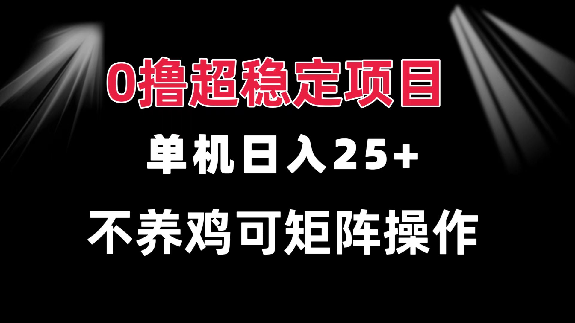 0撸项目 单机日入25+ 可批量操作 无需养鸡 长期稳定 做了就有最新课 · 网创资源|实战项目|创业项目|中创网最新课