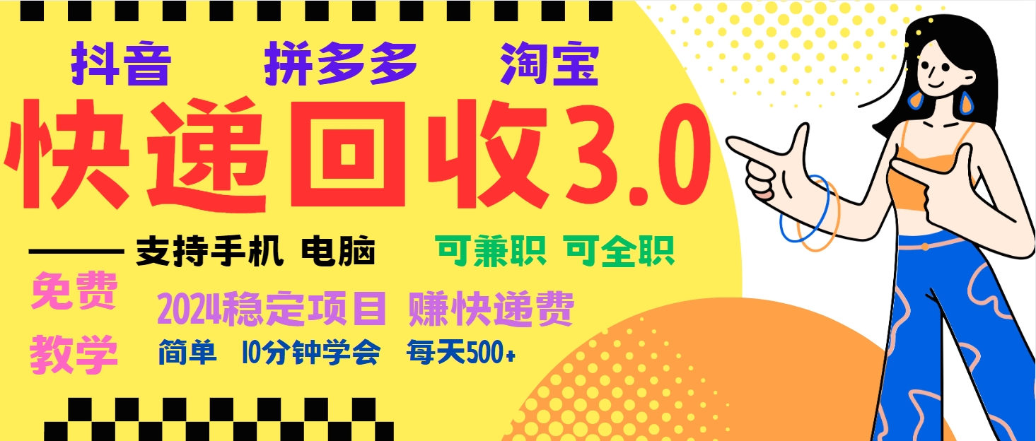 暴利快递回收项目，多重收益玩法，新手小白也能月入5000+！可无…最新课 · 网创资源|实战项目|创业项目|中创网最新课