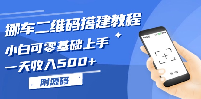 挪车二维码搭建教程，小白可零基础上手！一天收入500+，(附源码最新课 · 网创资源|实战项目|创业项目|中创网最新课