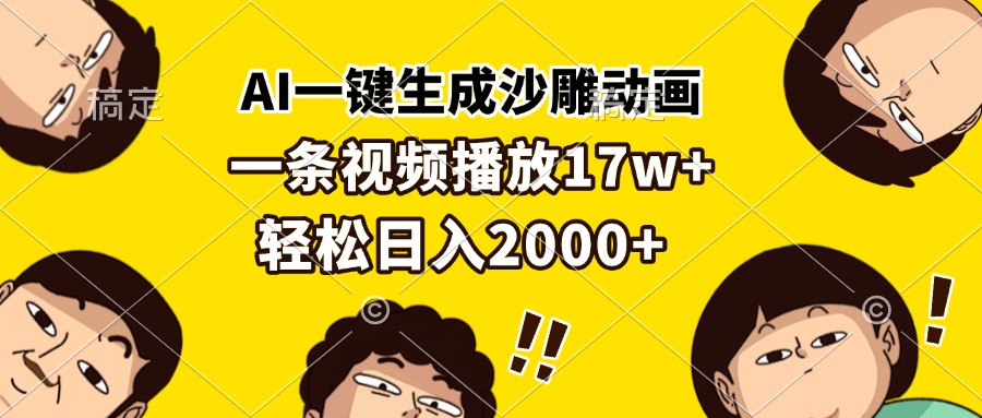 AI一键生成沙雕动画，一条视频播放17w+，轻松日入2000+最新课 · 网创资源|实战项目|创业项目|中创网最新课