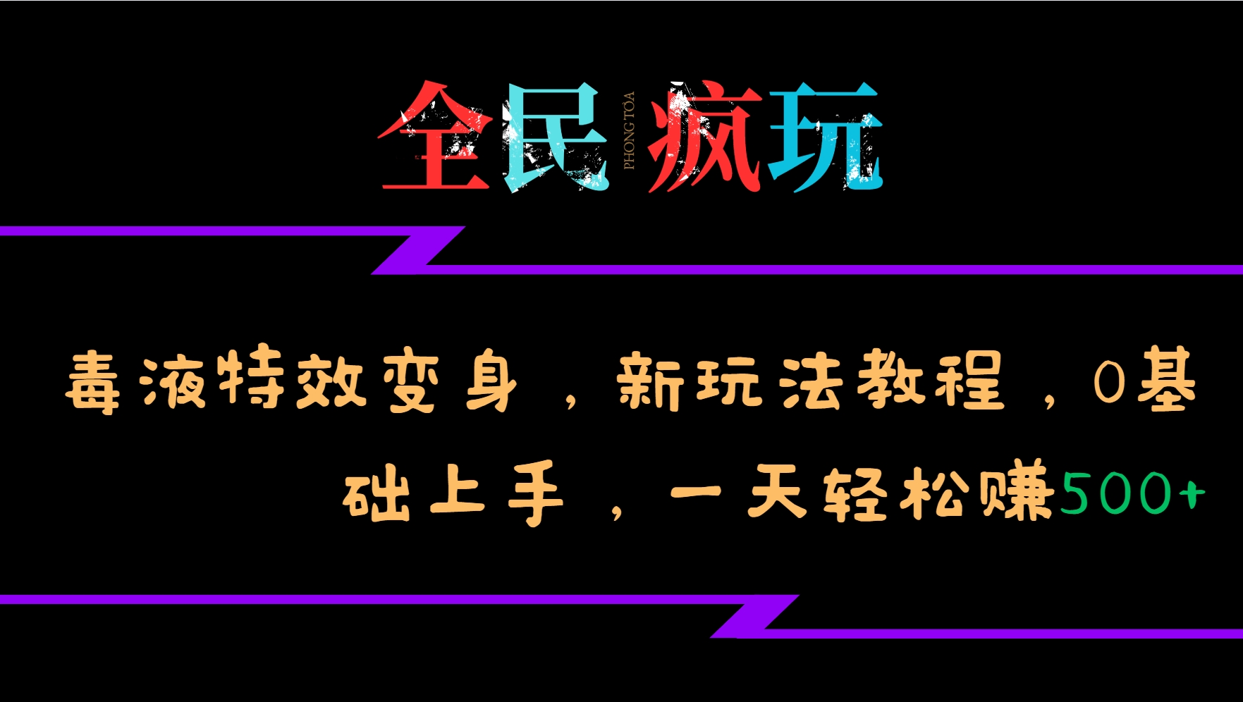 全民疯玩的毒液特效变身，新玩法教程，0基础上手，一天轻松赚500+最新课 · 网创资源|实战项目|创业项目|中创网最新课