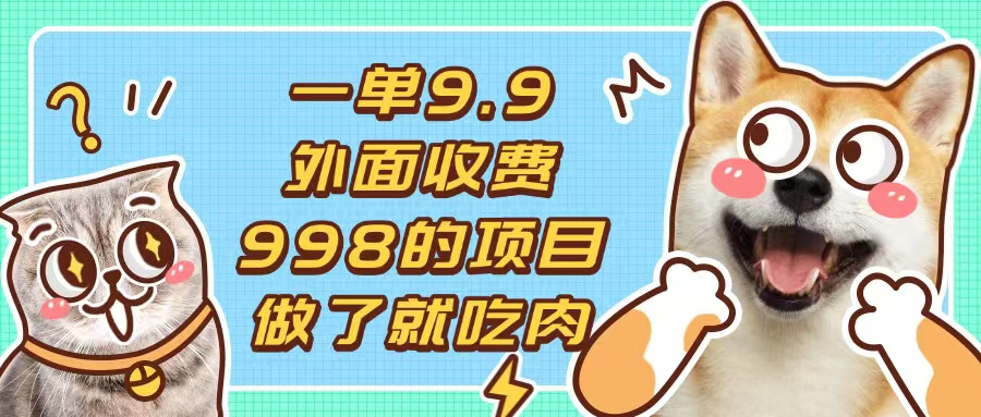一单9.9的项目，不挑人，小白当天上手，制作作品只需1分钟最新课 · 网创资源|实战项目|创业项目|中创网最新课