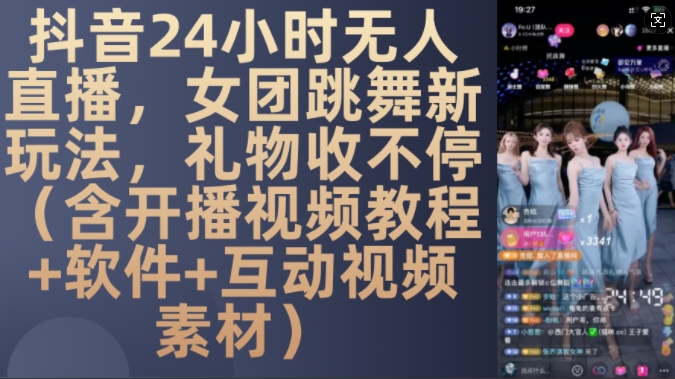 DY 24小时无人直播，女团跳舞新玩法，礼物收不停(含开播视频教程+软件+互动视频素材)【揭秘】最新课 · 网创资源|实战项目|创业项目|中创网最新课