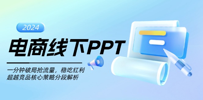 电商线下PPT：一分钟破局抢流量，稳吃红利，超越竞品核心策略分段解析最新课 · 网创资源|实战项目|创业项目|中创网最新课