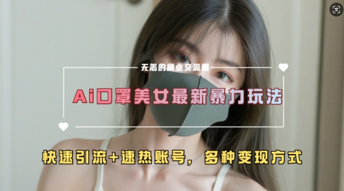 AI美女新玩法，超大流量+快速引流+速热账号最新课 · 网创资源|实战项目|创业项目|中创网最新课