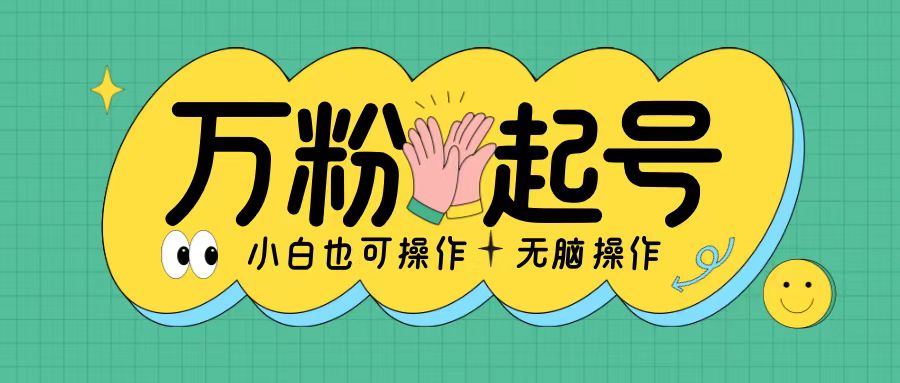 无脑涨万粉方法，2天必起千粉，单日收益2张，小白轻松上手【揭秘】最新课 · 网创资源|实战项目|创业项目|中创网最新课