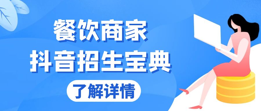 餐饮商家抖音招生宝典：从账号搭建到Dou+投放，掌握招生与变现秘诀最新课 · 网创资源|实战项目|创业项目|中创网最新课