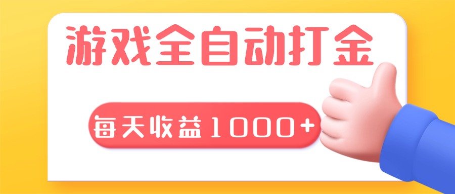 游戏全自动无脑搬砖，每天收益1000+ 长期稳定的项目最新课 · 网创资源|实战项目|创业项目|中创网最新课