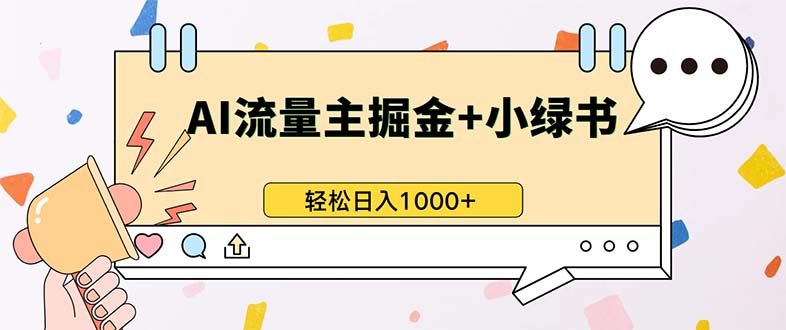 最新操作，公众号流量主+小绿书带货，小白轻松日入1000+最新课 · 网创资源|实战项目|创业项目|中创网最新课