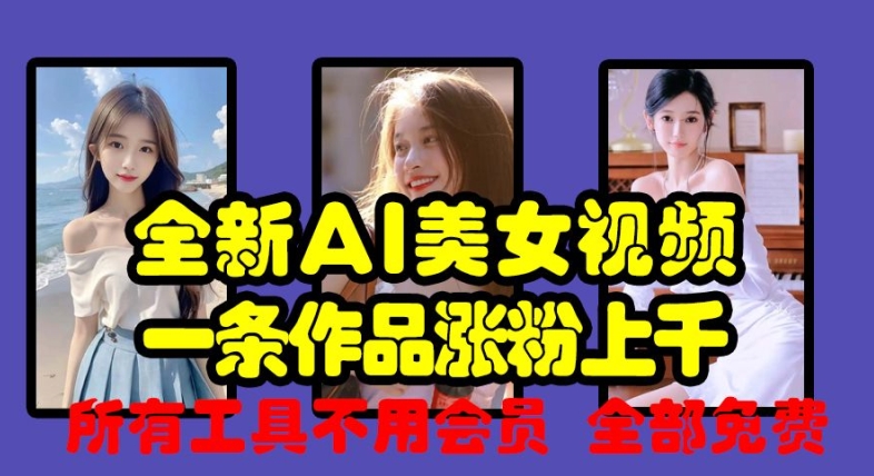 全新AI美女视频，一条作品涨粉上千，所有工具不用会员，全部免费最新课 · 网创资源|实战项目|创业项目|中创网最新课