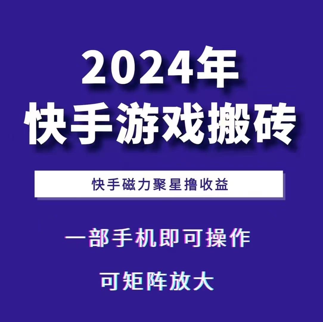 2024快手游戏搬砖 一部手机，快手磁力聚星撸收益，可矩阵操作最新课 · 网创资源|实战项目|创业项目|中创网最新课