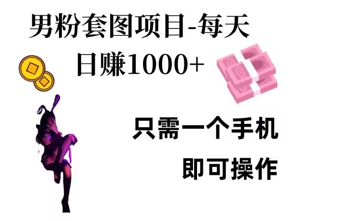 男粉私域项目，每天日入1k，只需要用一个手机即可操作【揭秘】最新课 · 网创资源|实战项目|创业项目|中创网最新课
